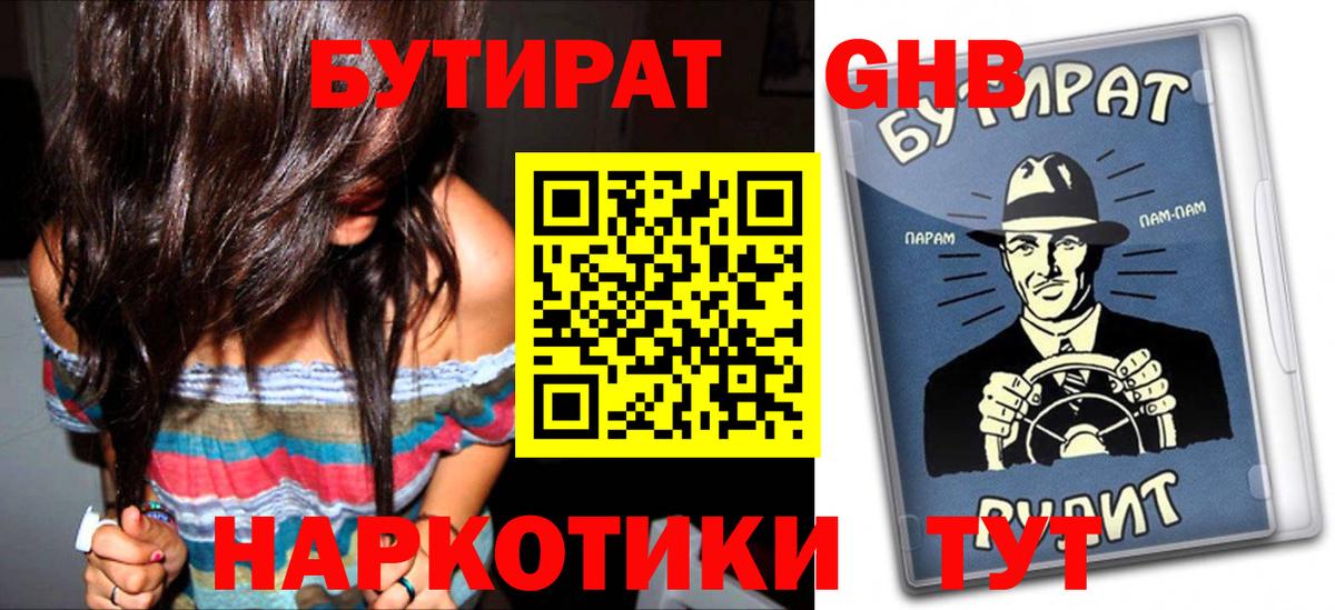 Бутират Butirat Ярцево